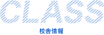 CLASS 校舎情報