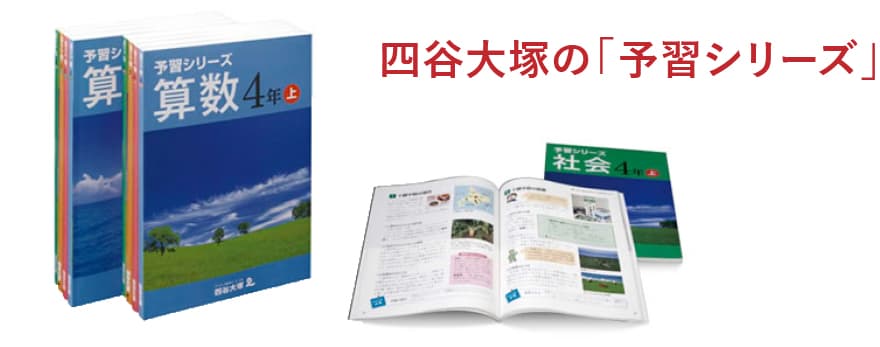 四谷大塚の「予習シリーズ」