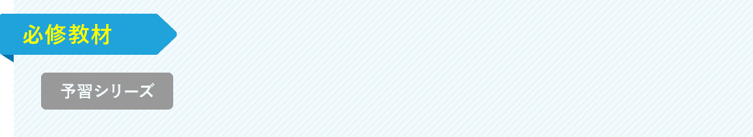 必修教材